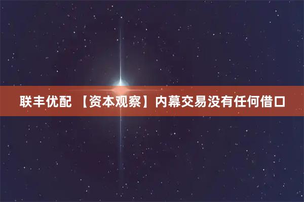 联丰优配 【资本观察】内幕交易没有任何借口